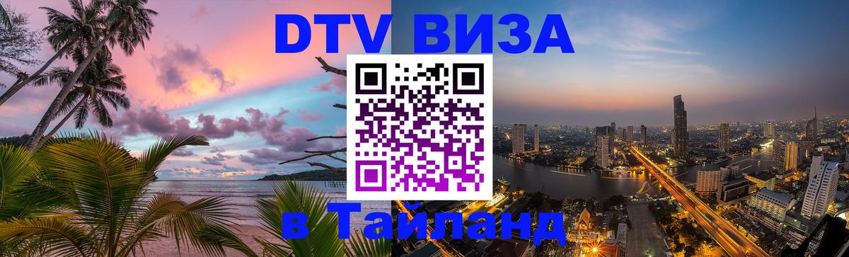 Стоимость и условия DTV визы — оформление в Таиланд под ключ - 