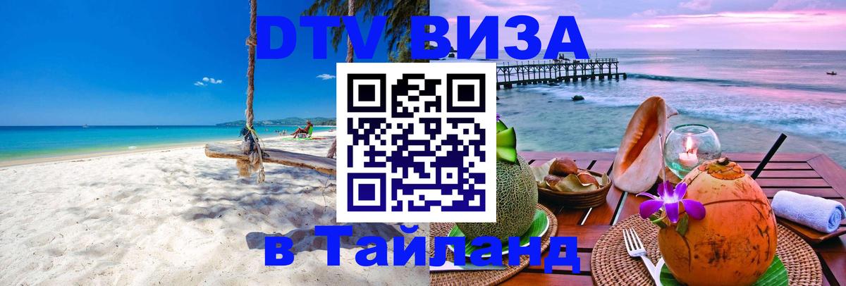 VISA в Тайланд для удалёнщиков 