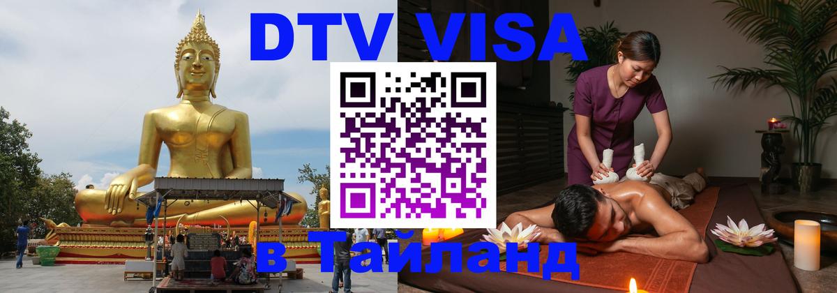 Оформить DTV визу в Тайланд 